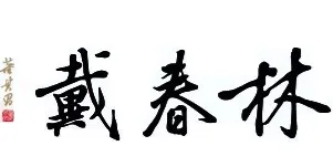 Logo de Daichun Lin 戴春林