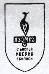 Logo de Iberia - Иверия