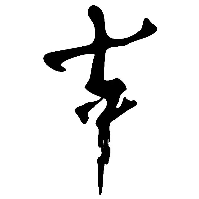 Imagen de Sept Neuf 七寸九