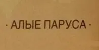 Logo de Алые Паруса (Alye Parusa)