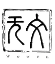Logo de Wuwen 无文