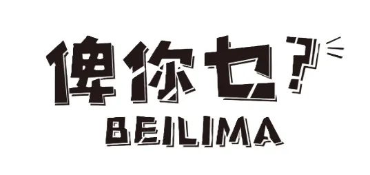 Logo de Beilima 俾你乜