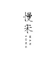 Logo de Man Song 慢宋