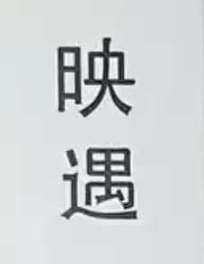 Imagen de Ying Yu 映遇