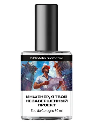Perfume Инженер, я твой незавершённый проект (Engineer, I'm your unfinished project) de biblioteka aromatov