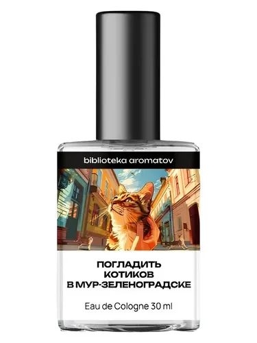 Perfume Stroking the cats in Mur-Zelenogradsk (Погладить котиков в Мур-Зеленоградске) de biblioteka aromatov