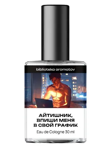 Perfume Айтишник, впиши меня в свой график (IT guy, put me on your schedule) de biblioteka aromatov