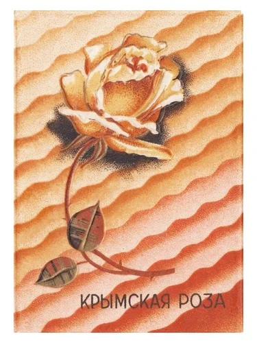 Perfume Крымская роза (Crimean Rose) de Новая Заря (Novaya Zarya – The New Dawn)